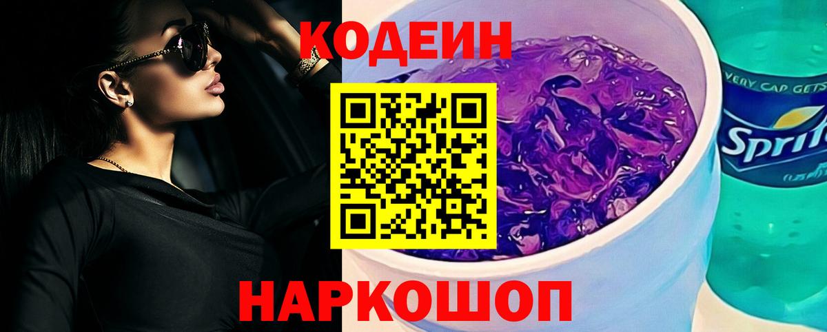Кодеиновый сироп Lean Purple Drank Рубцовск